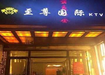 东兴哪个KTV少爷男模妹子服务好-至尊国际KTV消费价格服务点评