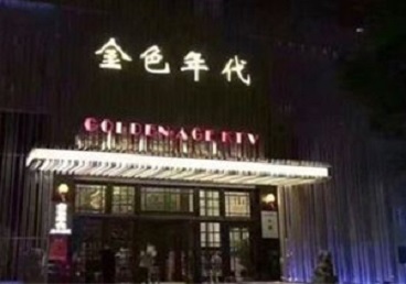 东兴KTV陪唱男公关哪家最便宜-金色年代KTV便宜消费点评